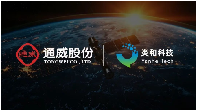 炎和科技與通威股份達成戰略合作，攜手布局太空光伏領域