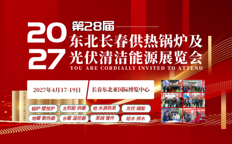 2027東北（長春）第28屆供熱鍋爐及光伏清潔能源展覽會