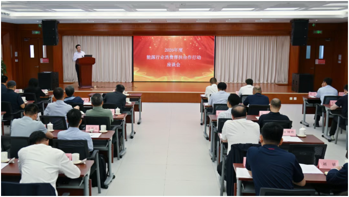 國家能源局組織開展2026年度能源行業消費幫扶合作行動交流活動
