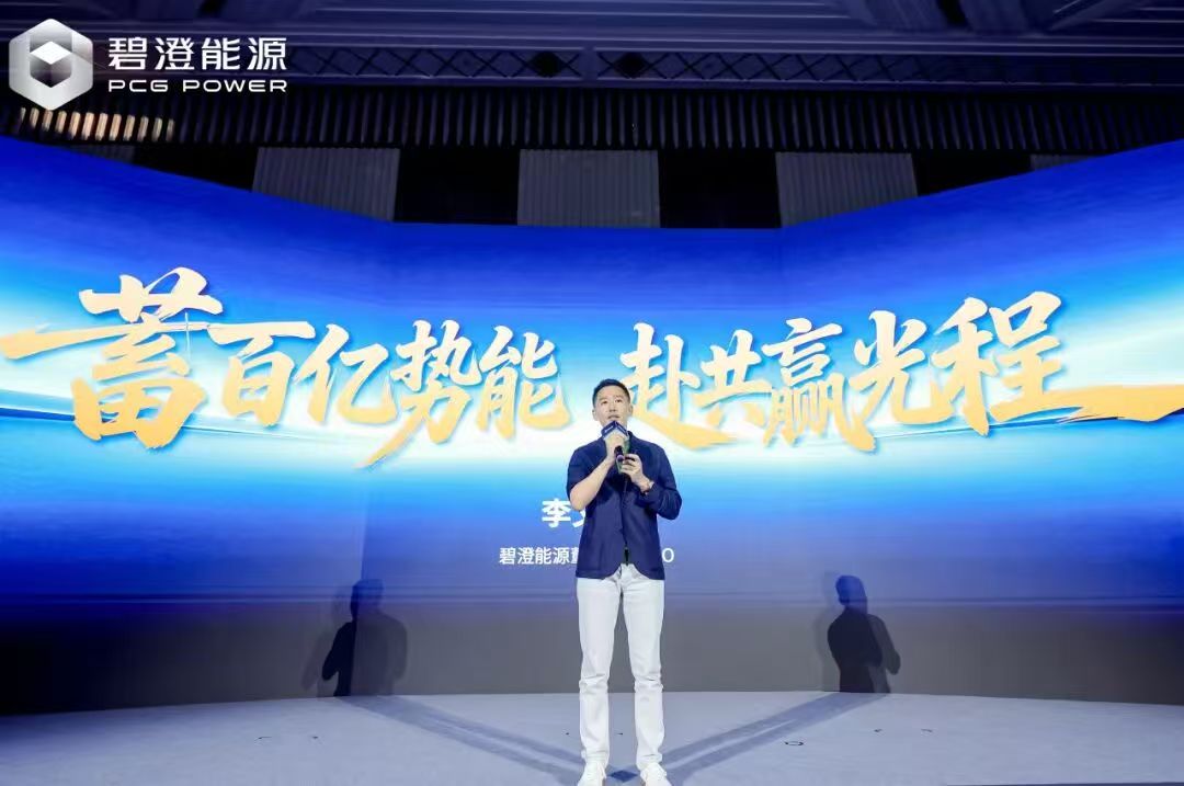 碧澄能源生態合作伙伴大會圓滿舉行，攜手共赴價值藍海