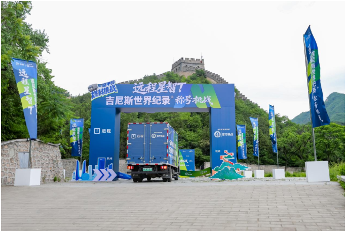超1699公里極限續(xù)航? 遠(yuǎn)程星智T9M甲醇電動(dòng)輕卡創(chuàng)吉尼斯世界紀(jì)錄