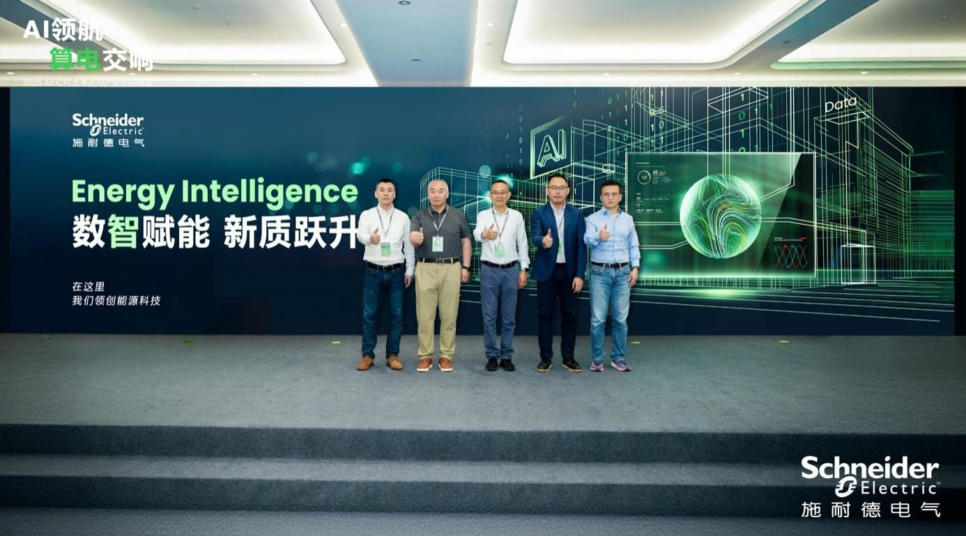 以“平臺+數據+AI”深耕多元場景，施耐德電氣發布全新能源管理軟件解決方案