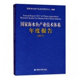 探索海水養(yǎng)殖新篇章 《國家海水魚產(chǎn)業(yè)技術(shù)體系年度報(bào)告:2017》評析